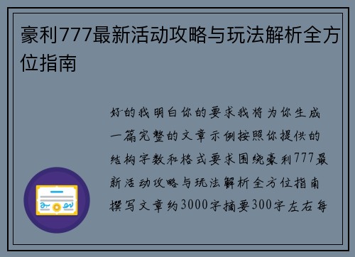 豪利777最新活动攻略与玩法解析全方位指南
