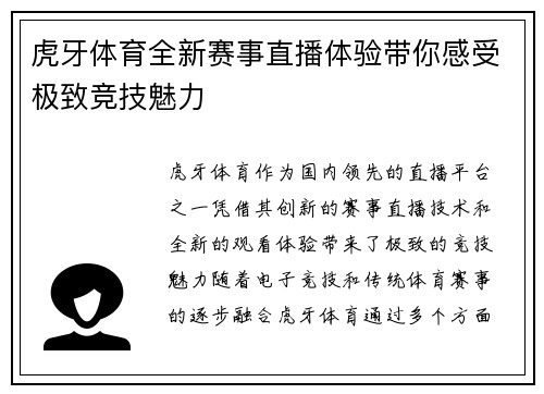 虎牙体育全新赛事直播体验带你感受极致竞技魅力 虎牙体育全新赛事直播体验带你感受极致竞技魅力