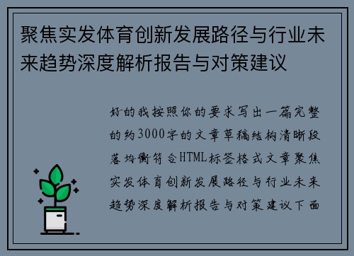 聚焦实发体育创新发展路径与行业未来趋势深度解析报告与对策建议 聚焦实发体育创新发展路径与行业未来趋势深度解析报告与对策建议