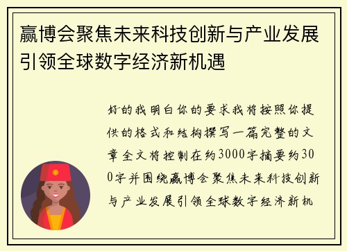 赢博会聚焦未来科技创新与产业发展引领全球数字经济新机遇