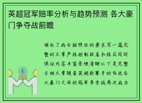 英超冠军赔率分析与趋势预测 各大豪门争夺战前瞻
