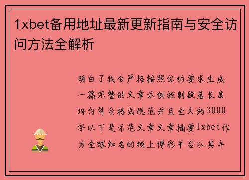 1xbet备用地址最新更新指南与安全访问方法全解析