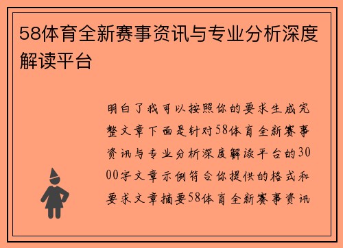 58体育全新赛事资讯与专业分析深度解读平台