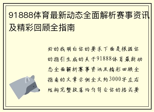 91888体育最新动态全面解析赛事资讯及精彩回顾全指南