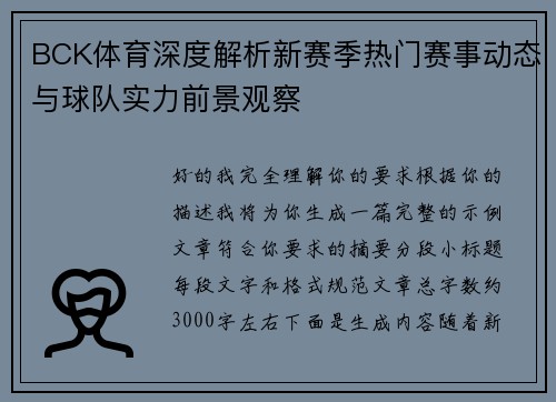 BCK体育深度解析新赛季热门赛事动态与球队实力前景观察