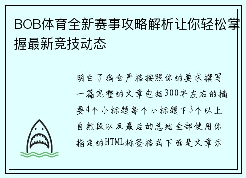 BOB体育全新赛事攻略解析让你轻松掌握最新竞技动态