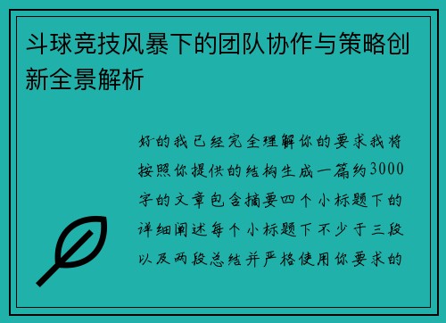 斗球竞技风暴下的团队协作与策略创新全景解析