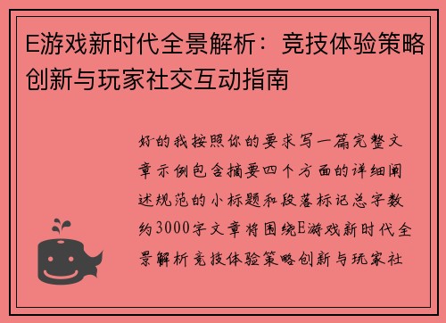 E游戏新时代全景解析:竞技体验策略创新与玩家社交互动指南 E游戏新时代全景解析:竞技体验策略创新与玩家社交互动指南