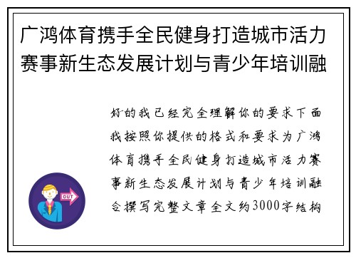 广鸿体育携手全民健身打造城市活力赛事新生态发展计划与青少年培训融合