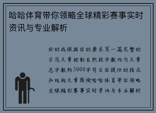 哈哈体育带你领略全球精彩赛事实时资讯与专业解析