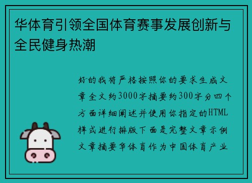 华体育引领全国体育赛事发展创新与全民健身热潮 华体育引领全国体育赛事发展创新与全民健身热潮