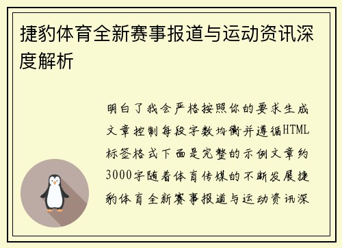 捷豹体育全新赛事报道与运动资讯深度解析