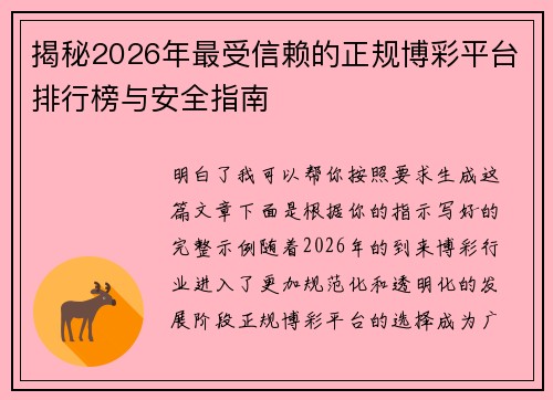 揭秘2026年最受信赖的正规博彩平台排行榜与安全指南 揭秘2026年最受信赖的正规博彩平台排行榜与安全指南