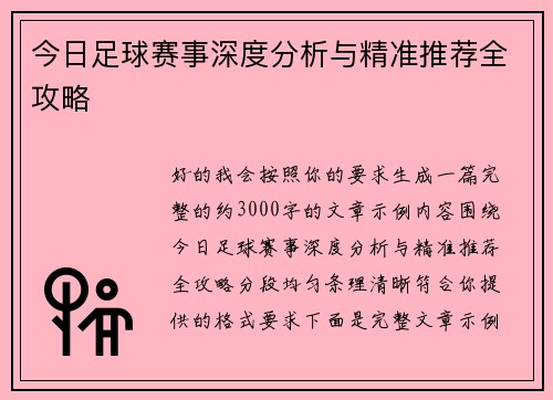 今日足球赛事深度分析与精准推荐全攻略 今日足球赛事深度分析与精准推荐全攻略