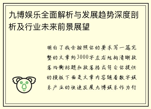 九博娱乐全面解析与发展趋势深度剖析及行业未来前景展望 九博娱乐全面解析与发展趋势深度剖析及行业未来前景展望
