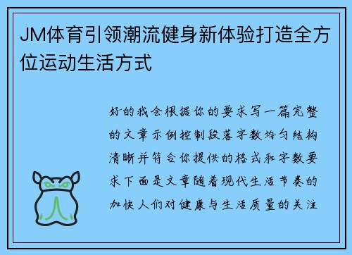 JM体育引领潮流健身新体验打造全方位运动生活方式