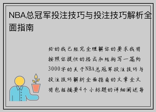 NBA总冠军投注技巧与投注技巧解析全面指南