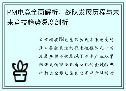 PM电竞全面解析:战队发展历程与未来竞技趋势深度剖析 PM电竞全面解析:战队发展历程与未来竞技趋势深度剖析