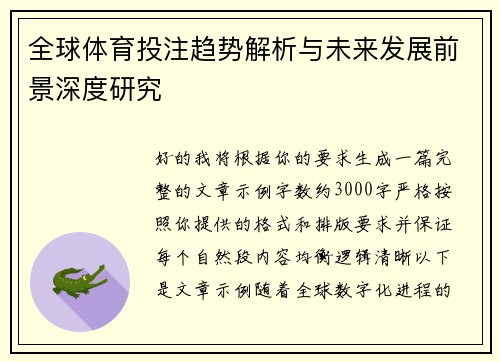 全球体育投注趋势解析与未来发展前景深度研究