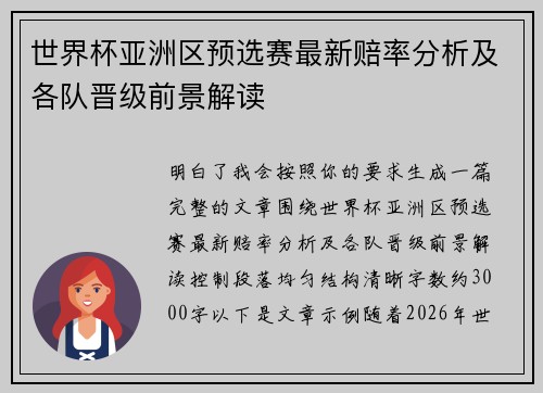 世界杯亚洲区预选赛最新赔率分析及各队晋级前景解读 世界杯亚洲区预选赛最新赔率分析及各队晋级前景解读