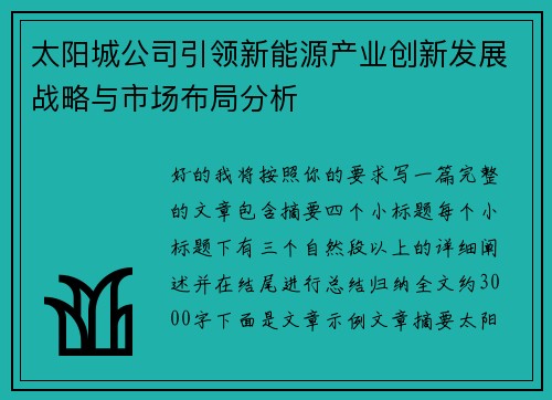 太阳城公司引领新能源产业创新发展战略与市场布局分析