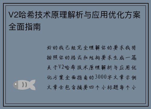 V2哈希技术原理解析与应用优化方案全面指南 V2哈希技术原理解析与应用优化方案全面指南