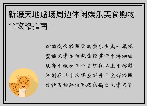 新濠天地赌场周边休闲娱乐美食购物全攻略指南 新濠天地赌场周边休闲娱乐美食购物全攻略指南
