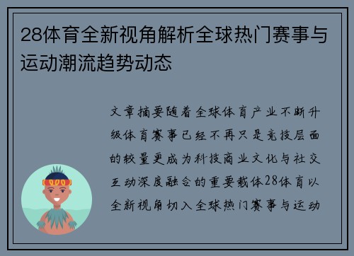 28体育全新视角解析全球热门赛事与运动潮流趋势动态 28体育全新视角解析全球热门赛事与运动潮流趋势动态