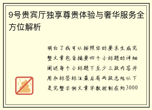 9号贵宾厅独享尊贵体验与奢华服务全方位解析