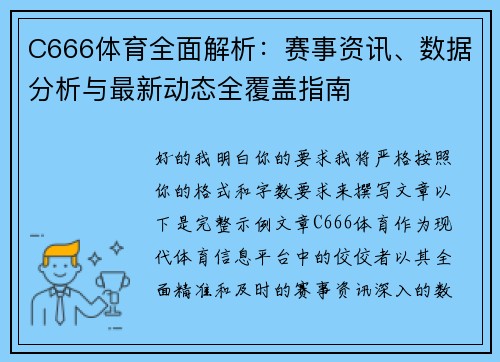 C666体育全面解析:赛事资讯、数据分析与最新动态全覆盖指南 C666体育全面解析:赛事资讯、数据分析与最新动态全覆盖指南