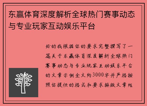 东赢体育深度解析全球热门赛事动态与专业玩家互动娱乐平台