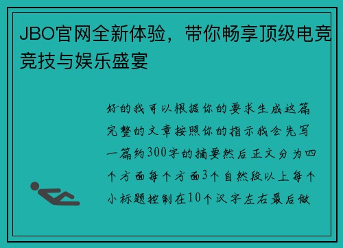 JBO官网全新体验，带你畅享顶级电竞竞技与娱乐盛宴