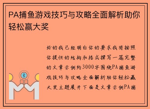 PA捕鱼游戏技巧与攻略全面解析助你轻松赢大奖