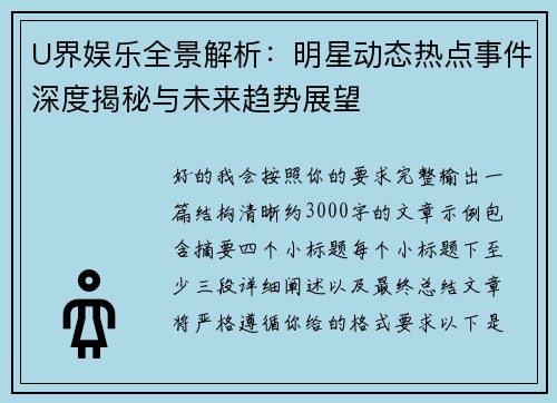 U界娱乐全景解析:明星动态热点事件深度揭秘与未来趋势展望 U界娱乐全景解析:明星动态热点事件深度揭秘与未来趋势展望