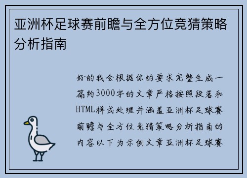亚洲杯足球赛前瞻与全方位竞猜策略分析指南 亚洲杯足球赛前瞻与全方位竞猜策略分析指南