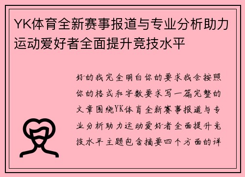 YK体育全新赛事报道与专业分析助力运动爱好者全面提升竞技水平