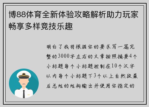 博88体育全新体验攻略解析助力玩家畅享多样竞技乐趣 博88体育全新体验攻略解析助力玩家畅享多样竞技乐趣