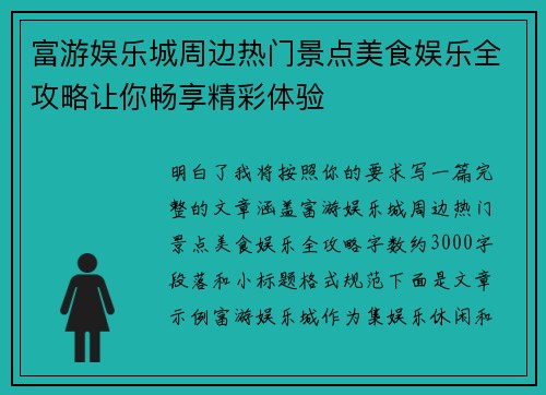 富游娱乐城周边热门景点美食娱乐全攻略让你畅享精彩体验 富游娱乐城周边热门景点美食娱乐全攻略让你畅享精彩体验