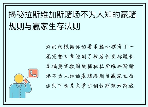 揭秘拉斯维加斯赌场不为人知的豪赌规则与赢家生存法则