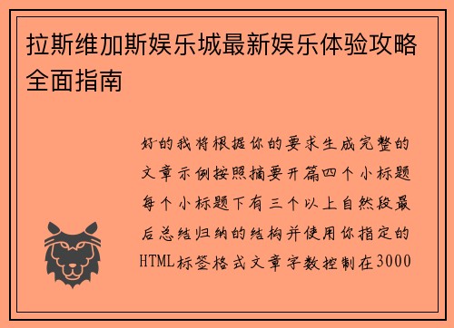 拉斯维加斯娱乐城最新娱乐体验攻略全面指南