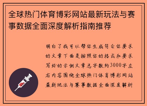 全球热门体育博彩网站最新玩法与赛事数据全面深度解析指南推荐 全球热门体育博彩网站最新玩法与赛事数据全面深度解析指南推荐