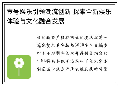 壹号娱乐引领潮流创新 探索全新娱乐体验与文化融合发展