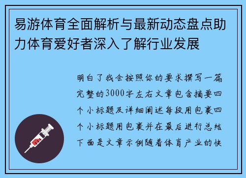 易游体育全面解析与最新动态盘点助力体育爱好者深入了解行业发展