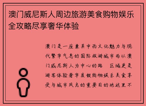 澳门威尼斯人周边旅游美食购物娱乐全攻略尽享奢华体验 澳门威尼斯人周边旅游美食购物娱乐全攻略尽享奢华体验