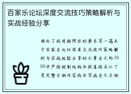 百家乐论坛深度交流技巧策略解析与实战经验分享