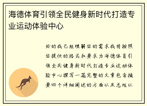 海德体育引领全民健身新时代打造专业运动体验中心 海德体育引领全民健身新时代打造专业运动体验中心