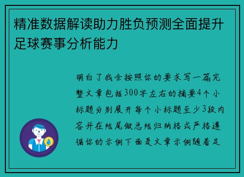精准数据解读助力胜负预测全面提升足球赛事分析能力