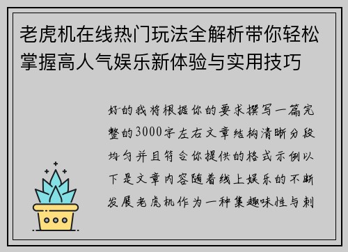 老虎机在线热门玩法全解析带你轻松掌握高人气娱乐新体验与实用技巧 老虎机在线热门玩法全解析带你轻松掌握高人气娱乐新体验与实用技巧