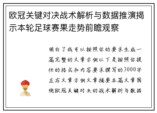 欧冠关键对决战术解析与数据推演揭示本轮足球赛果走势前瞻观察