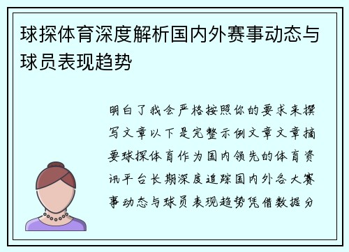 球探体育深度解析国内外赛事动态与球员表现趋势 球探体育深度解析国内外赛事动态与球员表现趋势